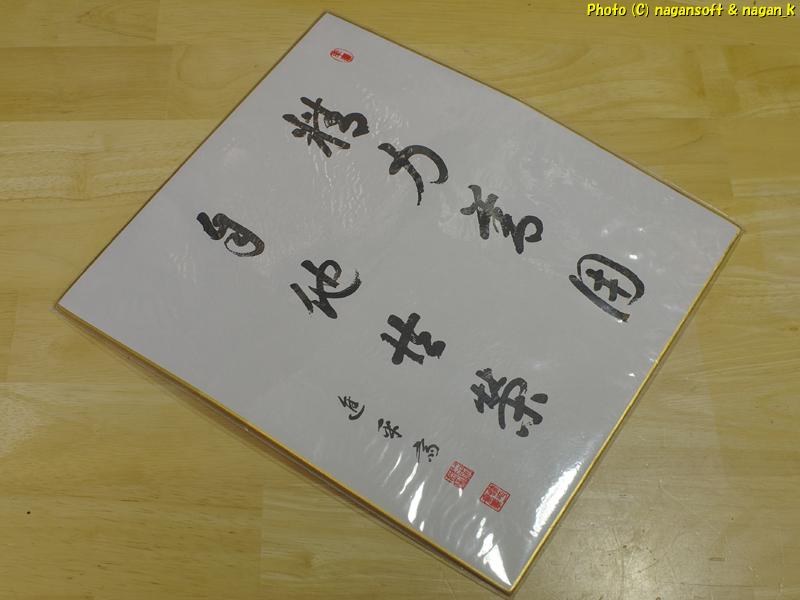 ナガーンソフト｜SALE｜嘉納治五郎師範書 自筆複製色紙、「精力