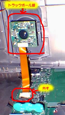 本体とトラックボールの接合部