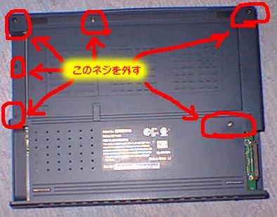 裏側のネジを外す