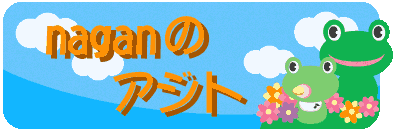 �i�K�[��̃A�W�g�ցA�悤�����ȁI�I